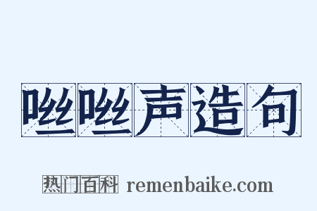 咝咝声造句是什么意思的图片